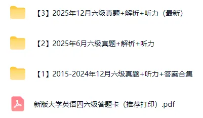 【六级真题】2015-2025年12月英语六级真题试卷及答案解析(第一、二、三套全PDF) 第1张