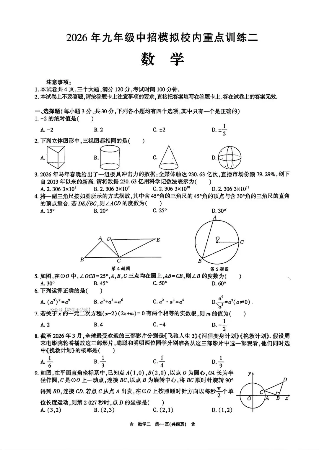 【模拟试卷】2026商丘市夏邑县中招模拟校内重点训练数学试卷及答案 第1张