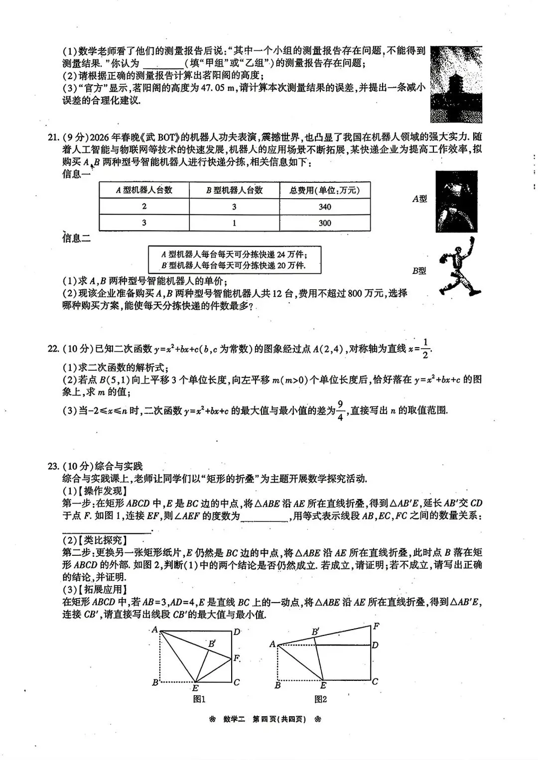 【模拟试卷】2026商丘市夏邑县中招模拟校内重点训练数学试卷及答案 第4张
