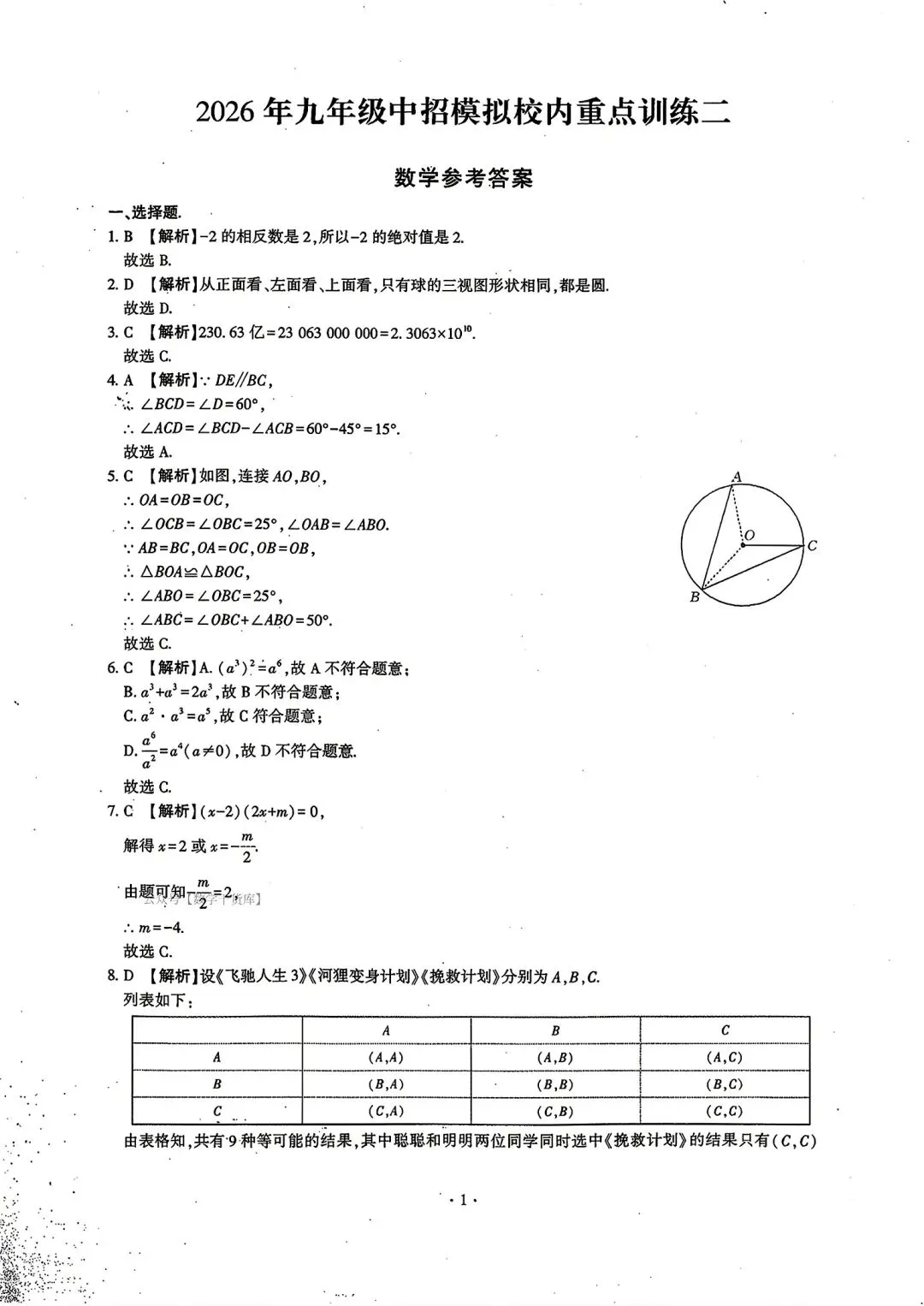 【模拟试卷】2026商丘市夏邑县中招模拟校内重点训练数学试卷及答案 第5张