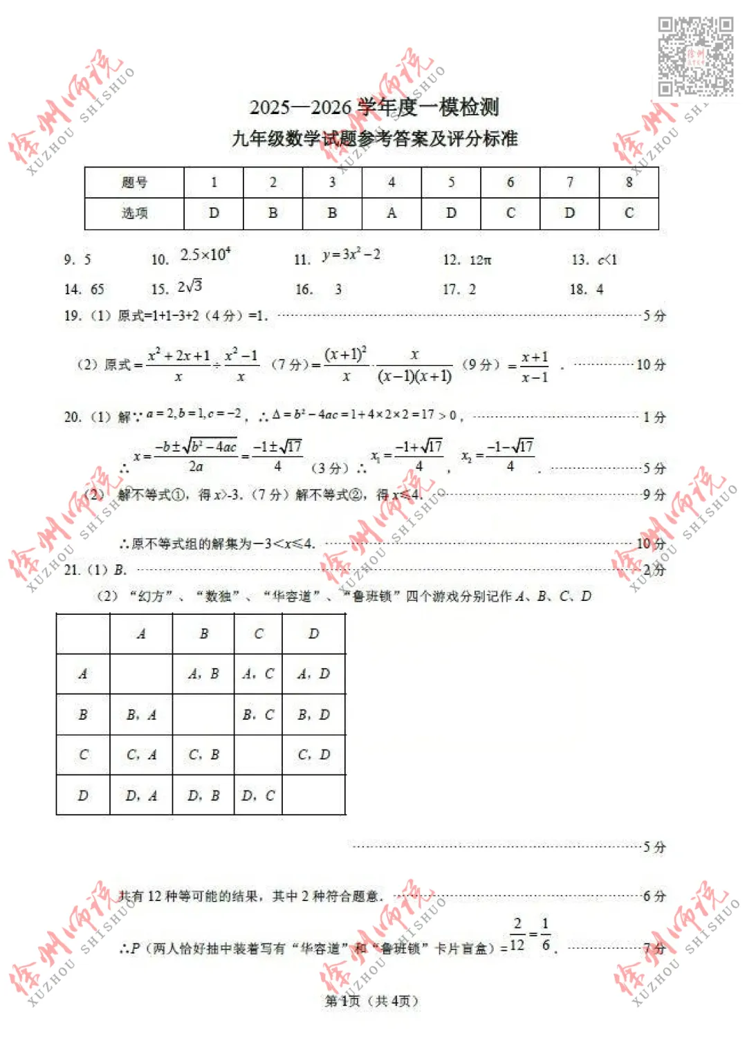 ALL IN!2026徐州市区中考一模全科试题+答案来袭! 第4张