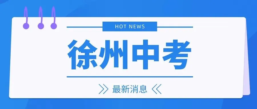 ALL IN!2026徐州市区中考一模全科试题+答案来袭! 第17张