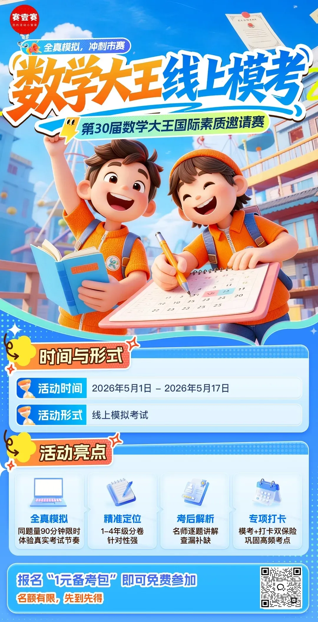 数学大王线上模考报名 | 备战市赛,全真模拟! 第2张