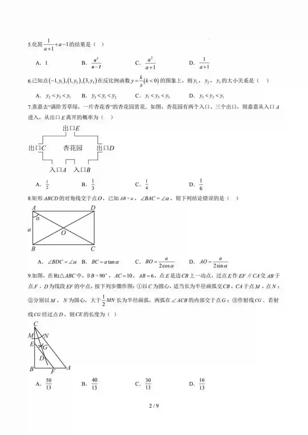 2026中考数学第二次模拟考试(济南卷) 第3张