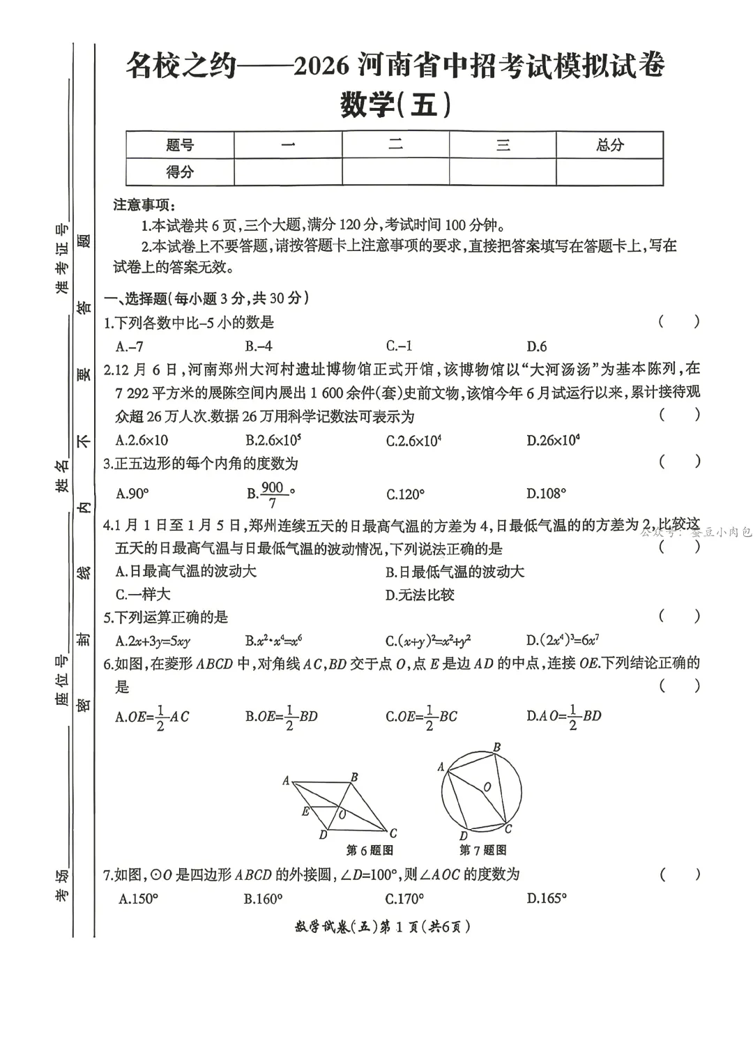 名校之约--2026年河南省中招考试模拟试卷数学(五) 第2张