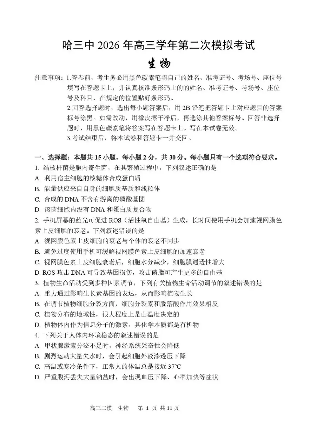 哈三中2026年高三学年第二次模拟考试 生物+答案 可打印电子版 第2张