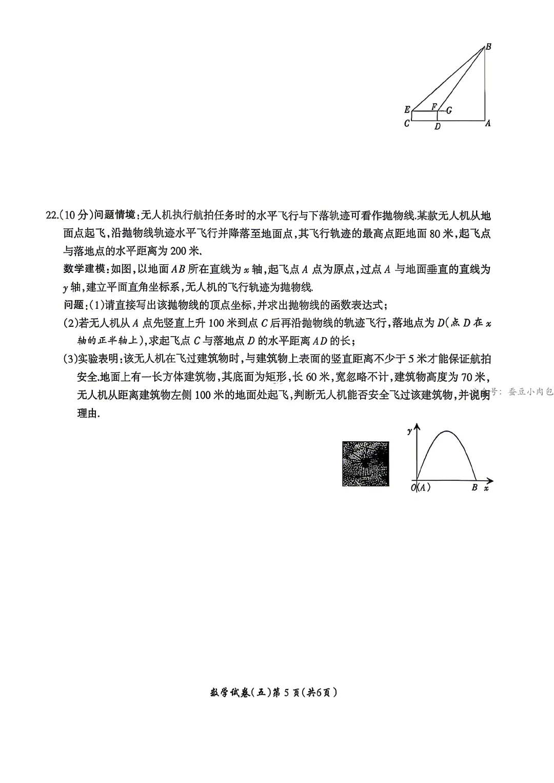 名校之约--2026年河南省中招考试模拟试卷数学(五) 第6张