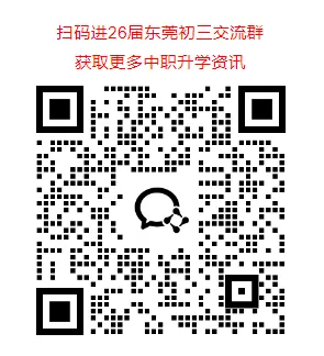 2026年东莞中考志愿填报攻略!有哪些“雷区”需要注意? 第3张