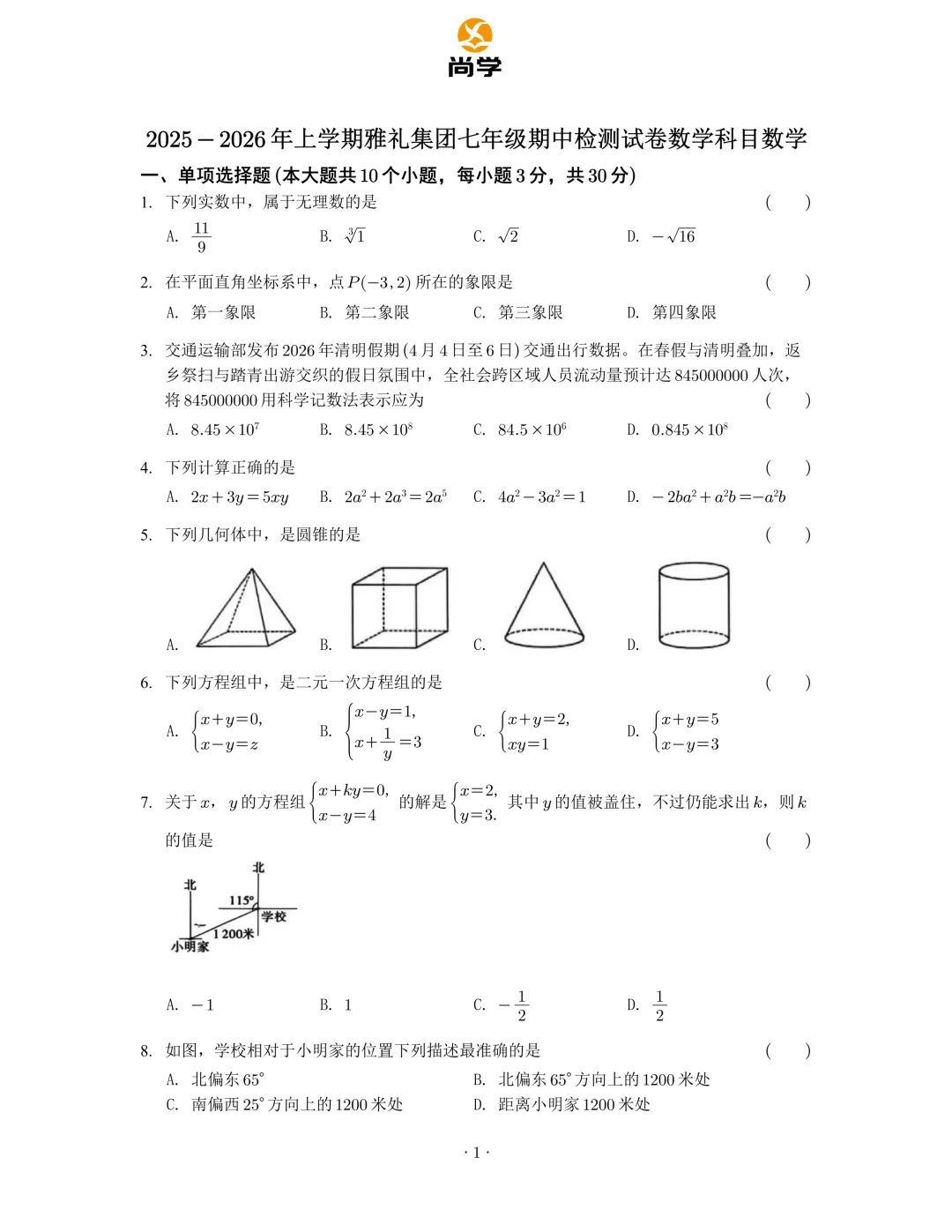 2025-2026雅礼七下期中数学试卷分析 第2张