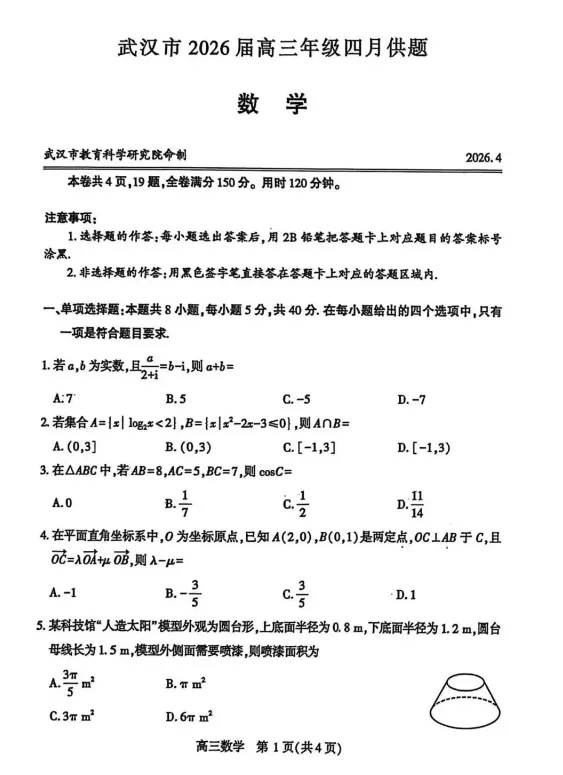 2026届武汉市高三4月调考数学试卷答案公布 第1张