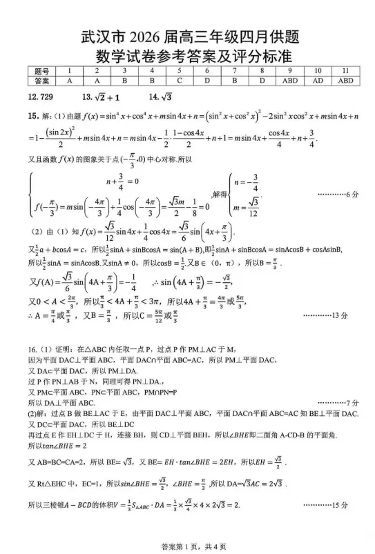 2026届武汉市高三4月调考数学试卷答案公布 第5张