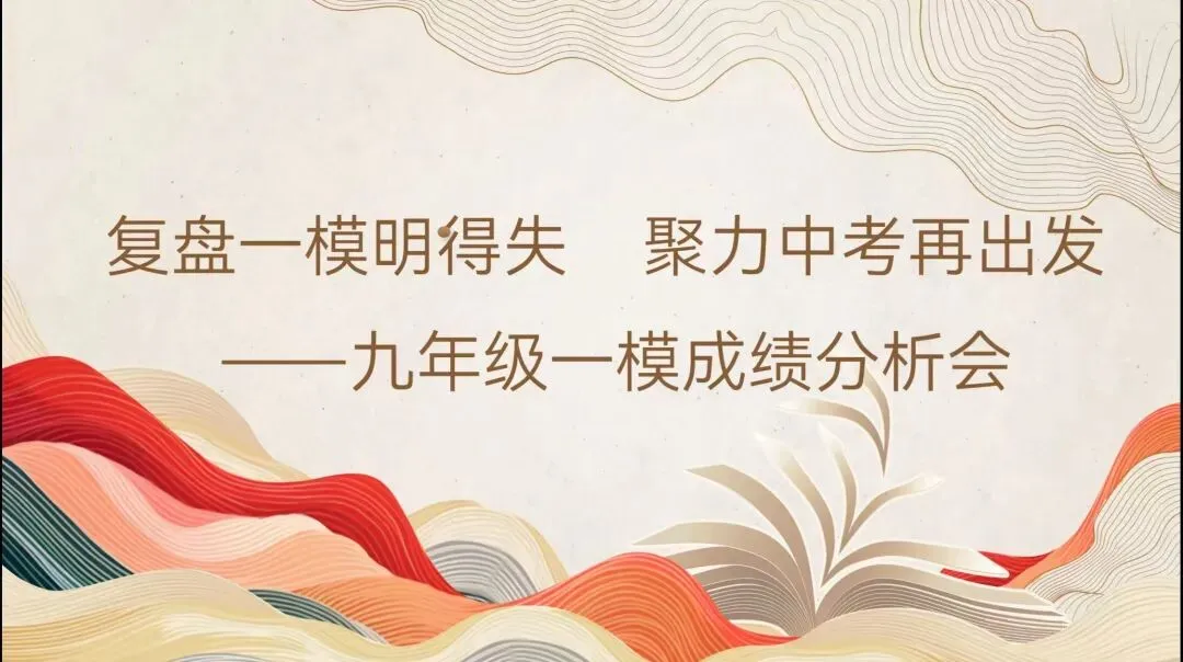 复盘一模明得失 聚力中考再出发——九年级一模成绩分析会 第2张