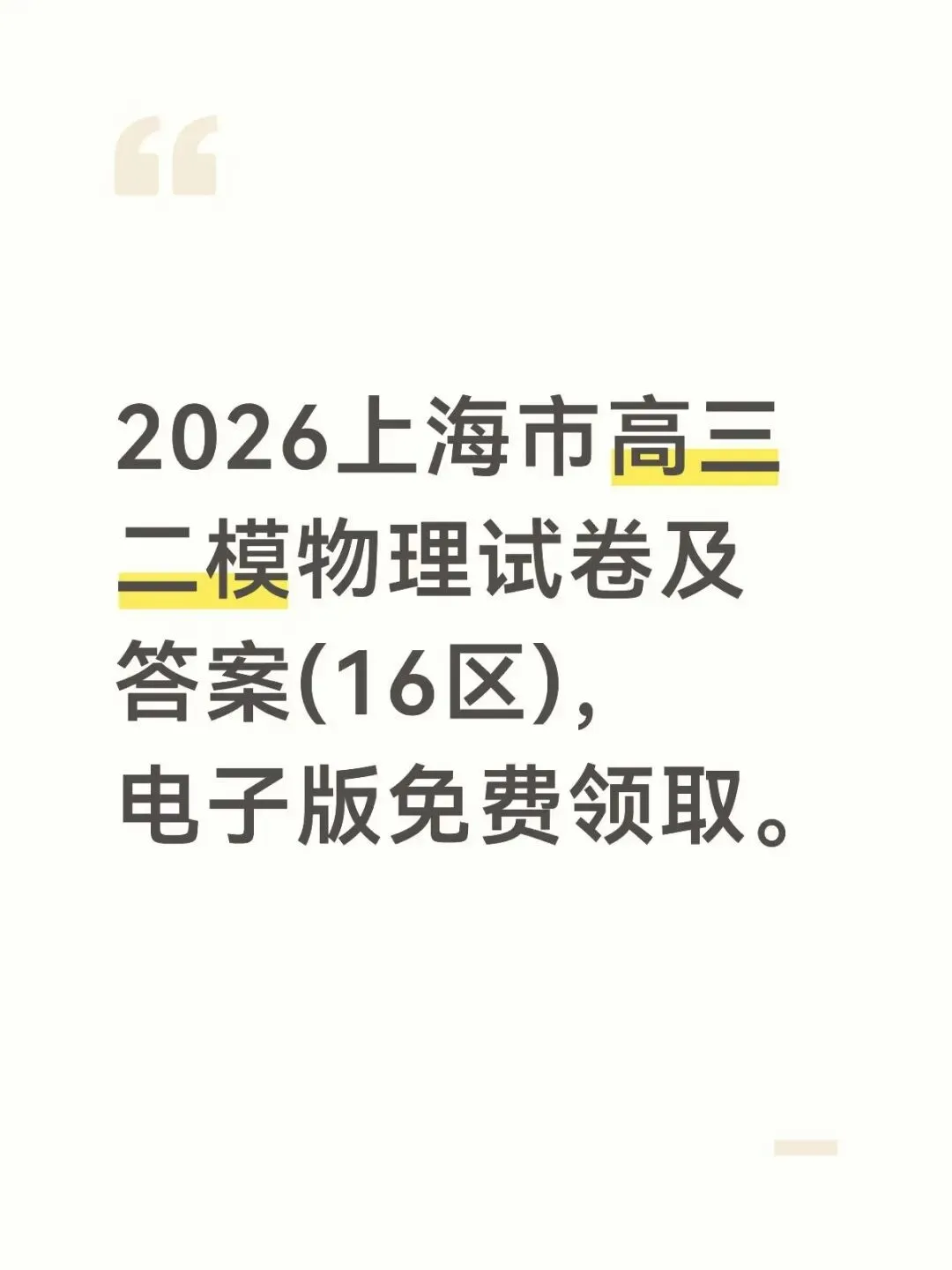 2026上海市16区高三二模物理试卷及答案电子版 第1张