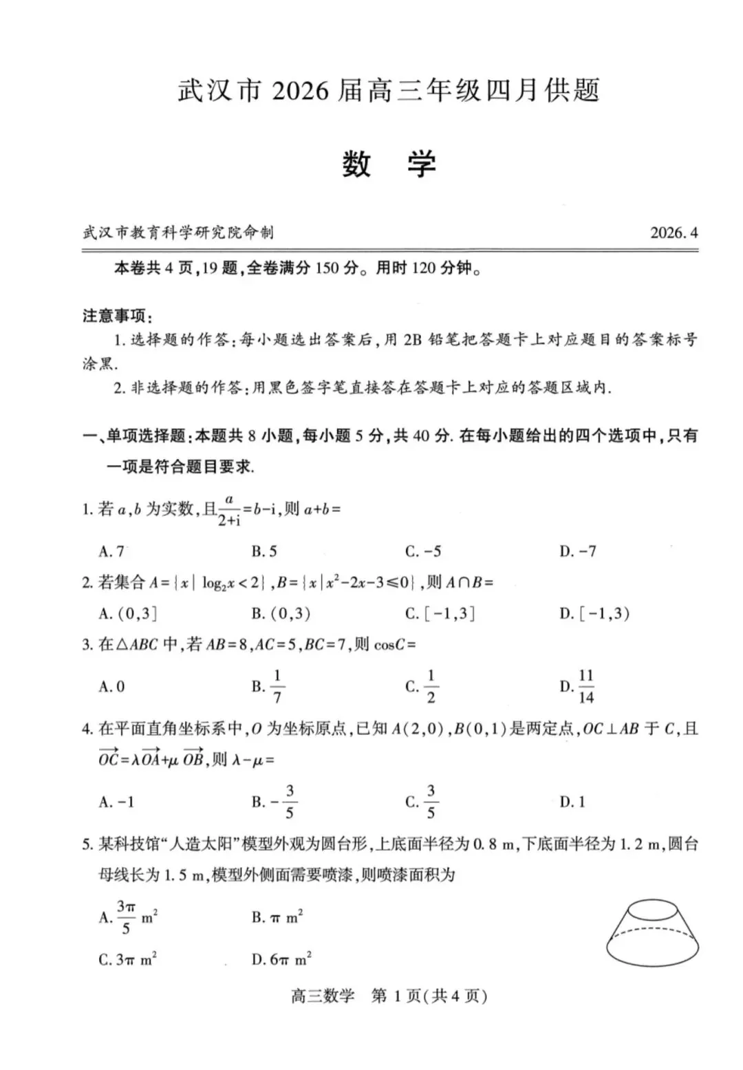 2026高三武汉四调数学试卷+答案解析 第1张