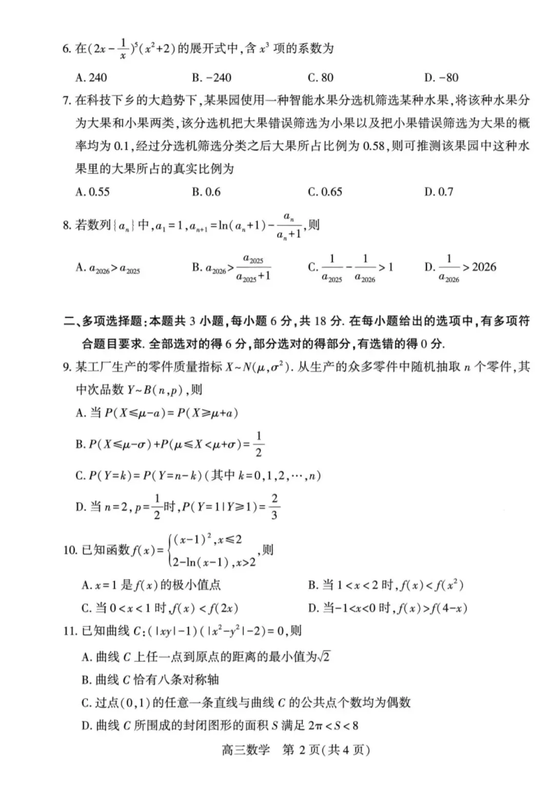 2026高三武汉四调数学试卷+答案解析 第2张