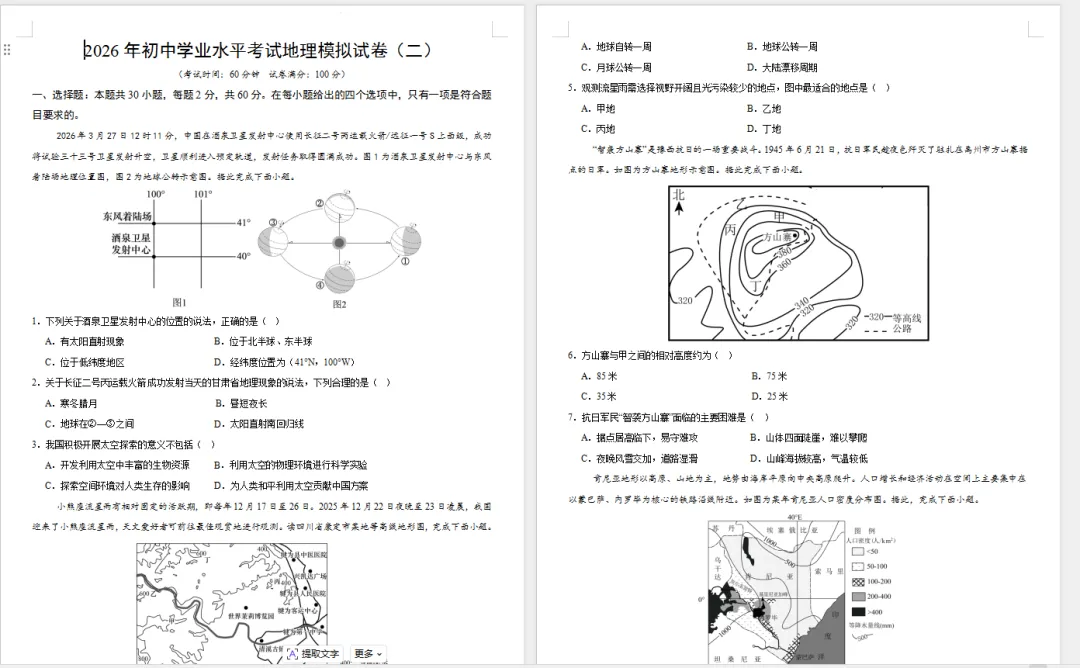 2026年地理中考第2次模拟试卷 第1张
