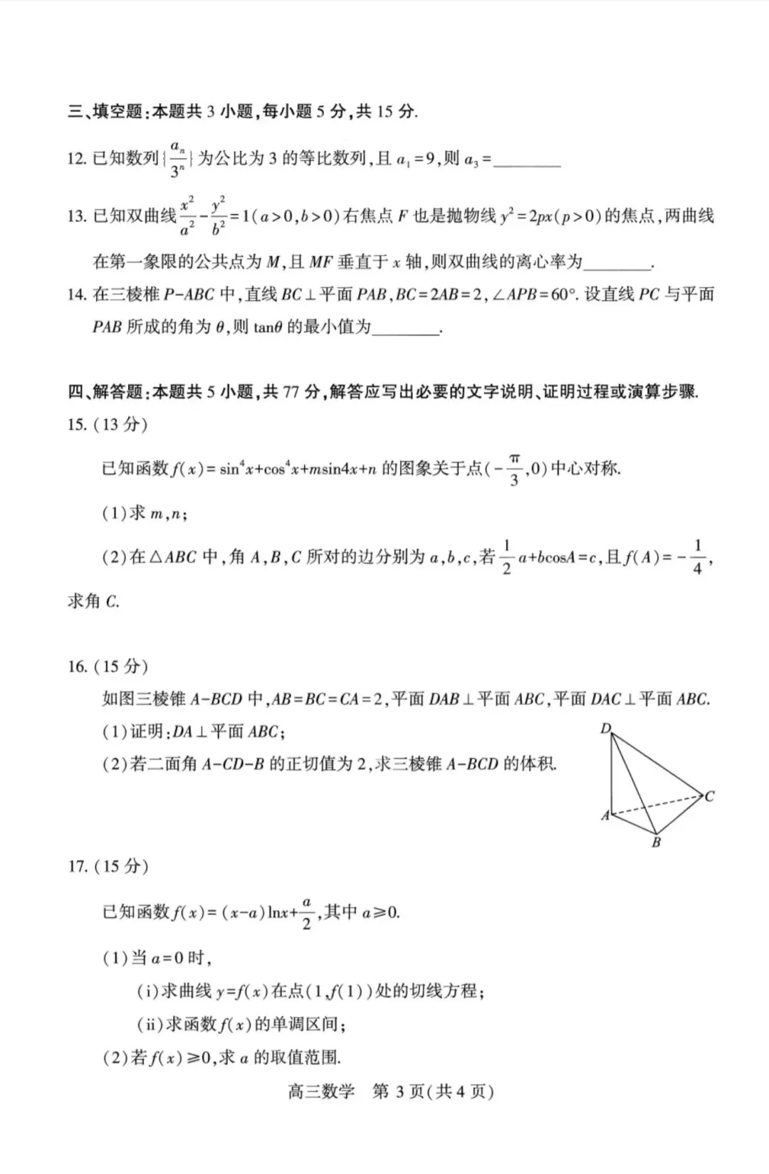 2026高三武汉四调数学试卷+答案解析 第3张