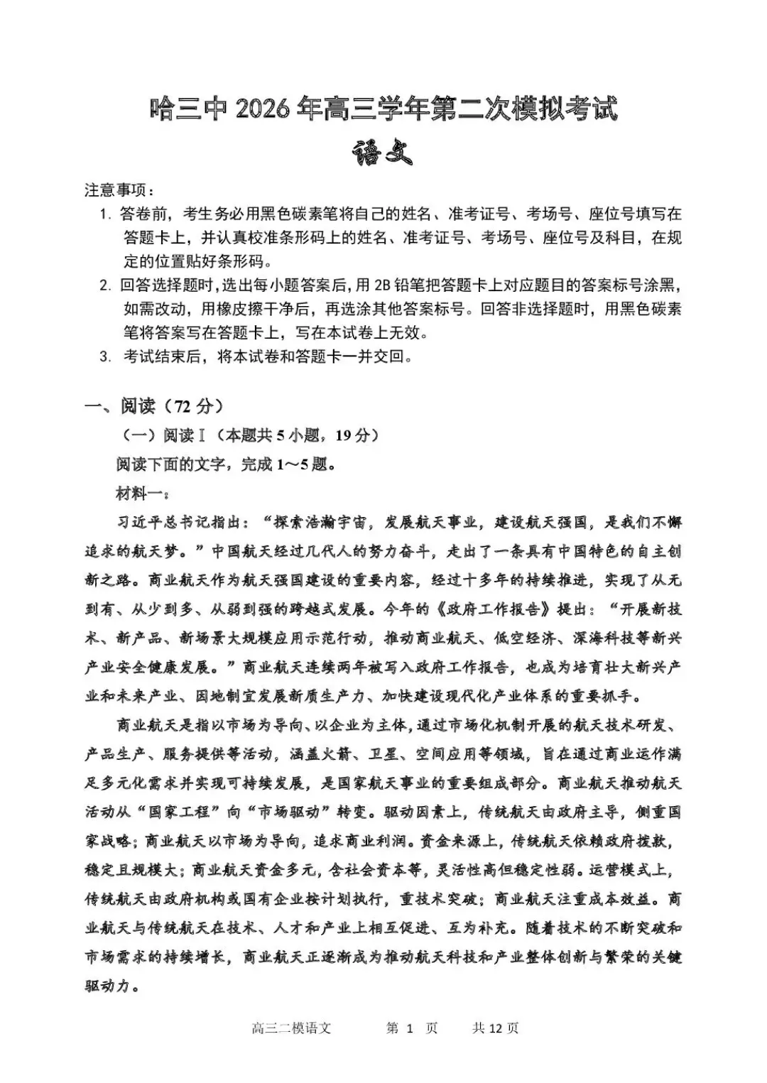 哈三中2026年高三学年第二次模拟考试 语文 电子版可打印 第2张