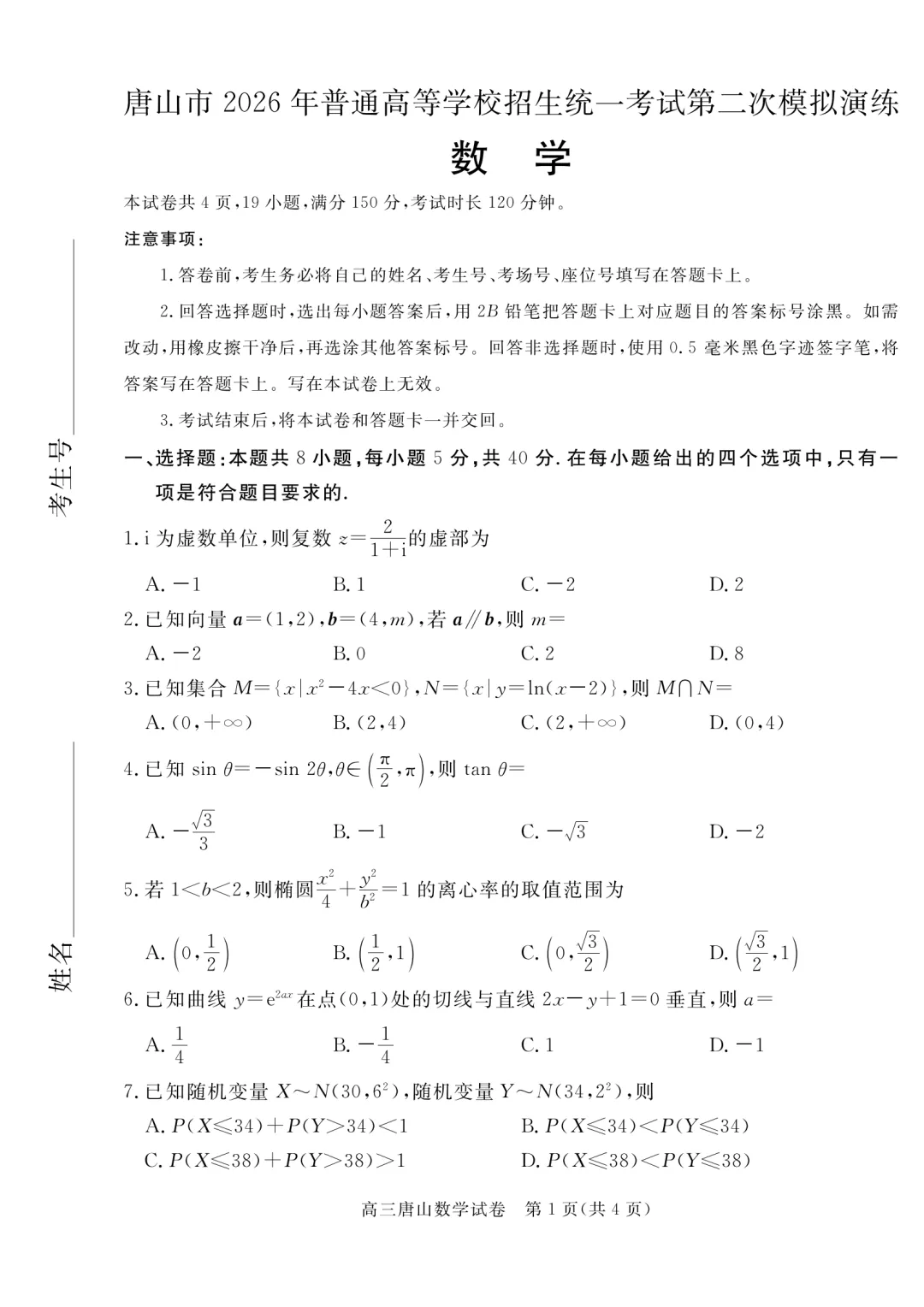 河北唐山市2026年普通高等学校招生统一考试第二次模拟演练数学试题 第1张