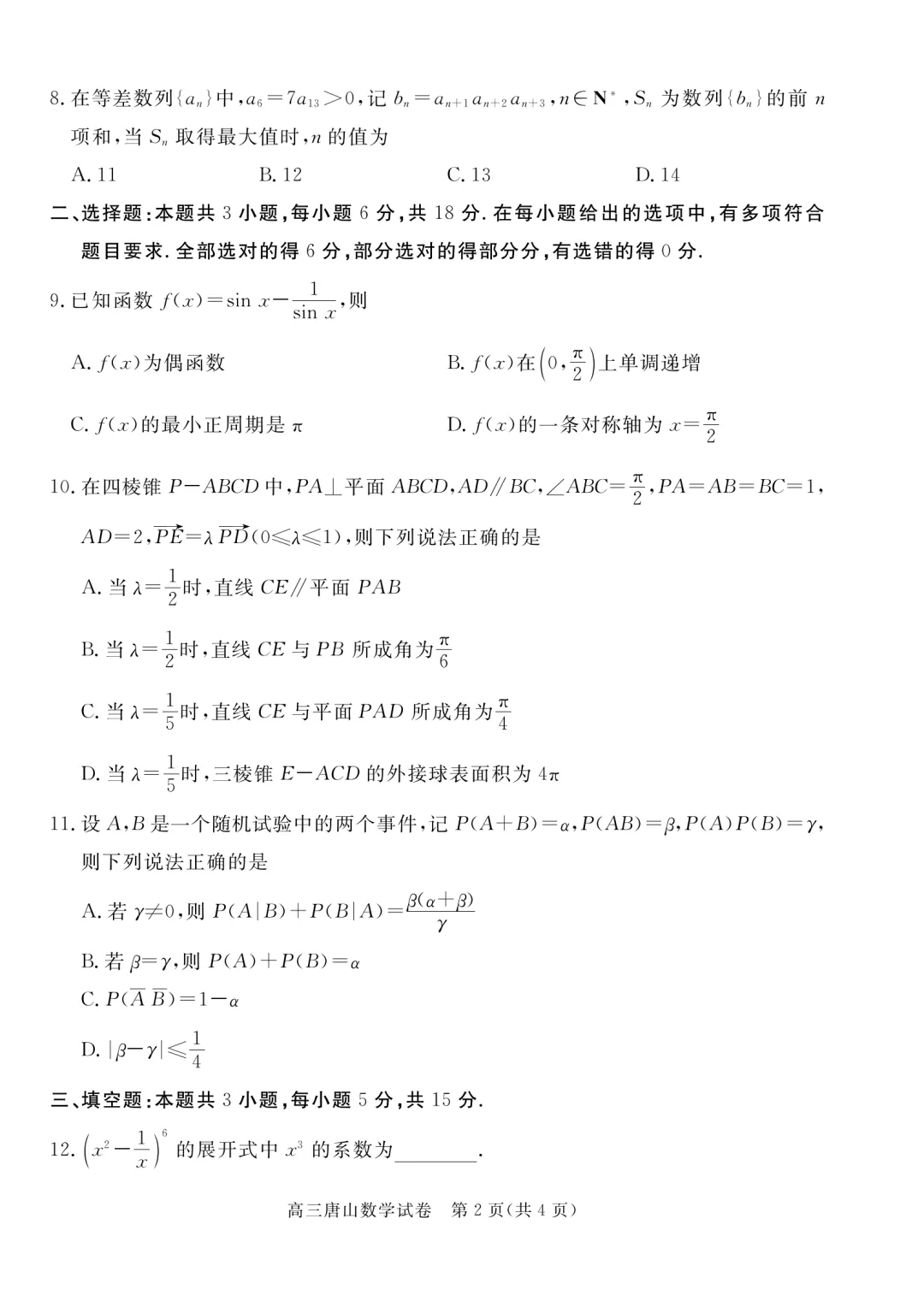 河北唐山市2026年普通高等学校招生统一考试第二次模拟演练数学试题 第2张