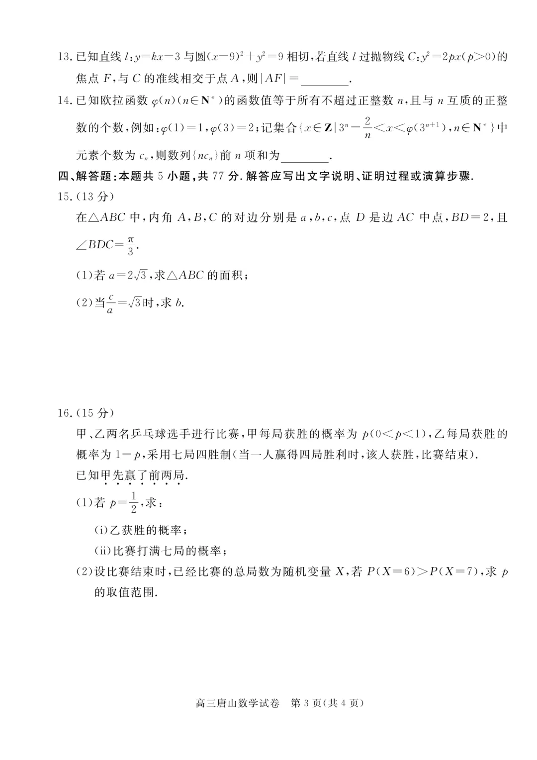河北唐山市2026年普通高等学校招生统一考试第二次模拟演练数学试题 第3张