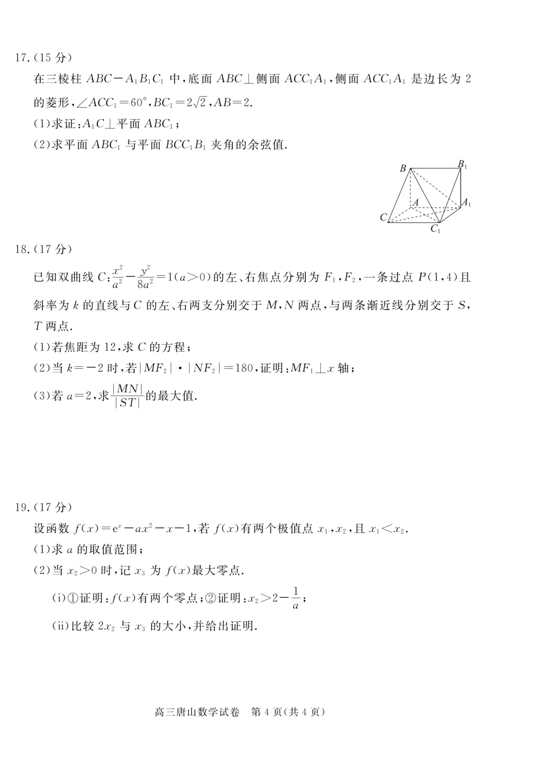 河北唐山市2026年普通高等学校招生统一考试第二次模拟演练数学试题 第4张