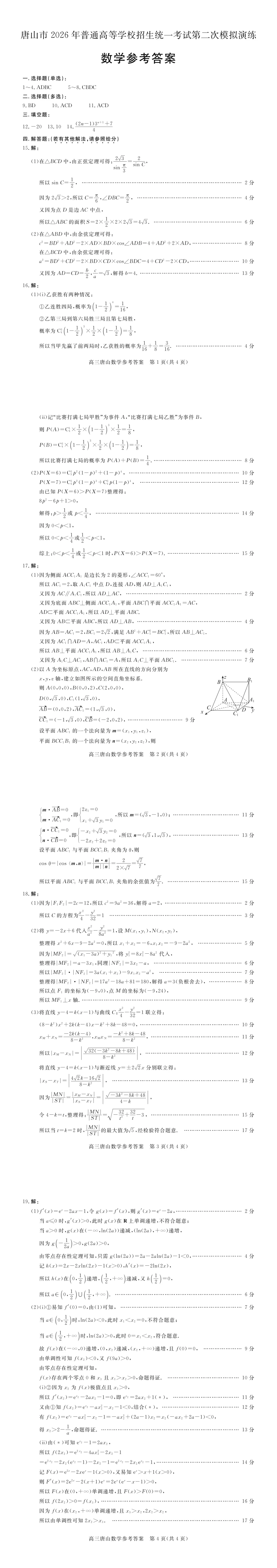 河北唐山市2026年普通高等学校招生统一考试第二次模拟演练数学试题 第5张