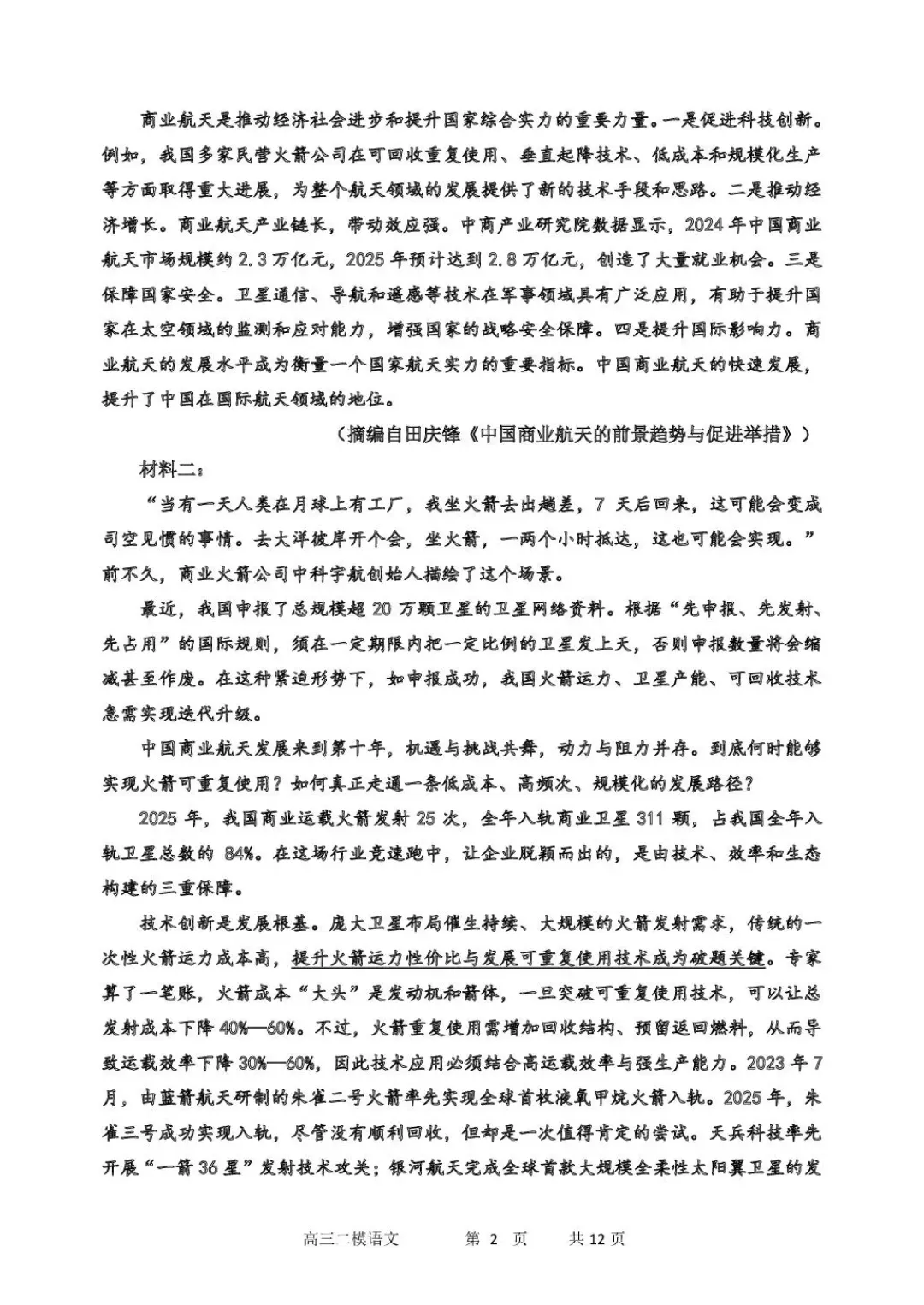 哈三中2026年高三学年第二次模拟考试 语文 电子版可打印 第3张