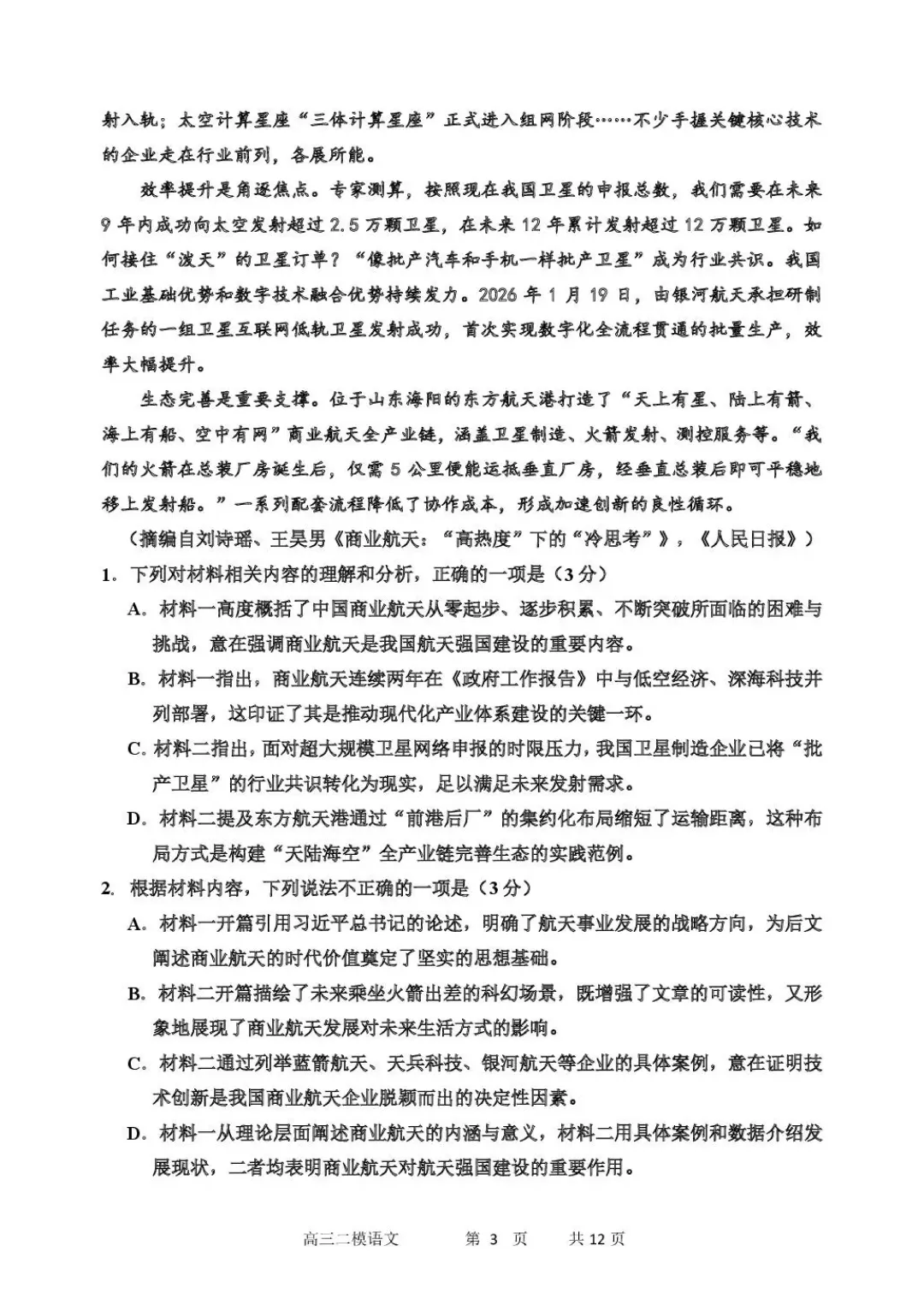 哈三中2026年高三学年第二次模拟考试 语文 电子版可打印 第4张