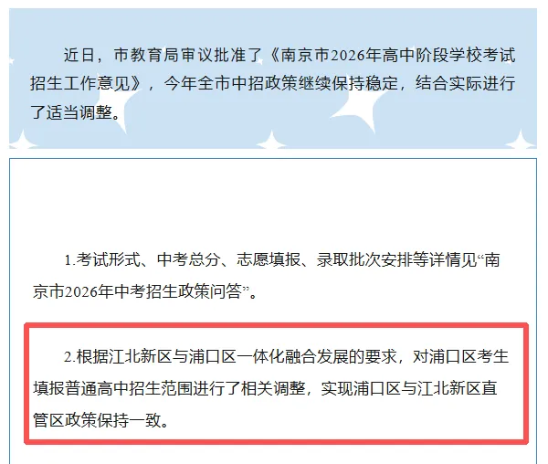 官方发布!浦口中考志愿填报,与江北新区直管区一致 第2张