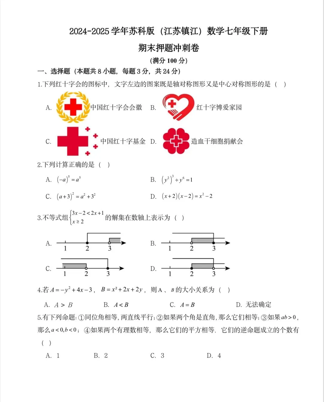 镇江七年级下册数学期末试卷分析 第1张