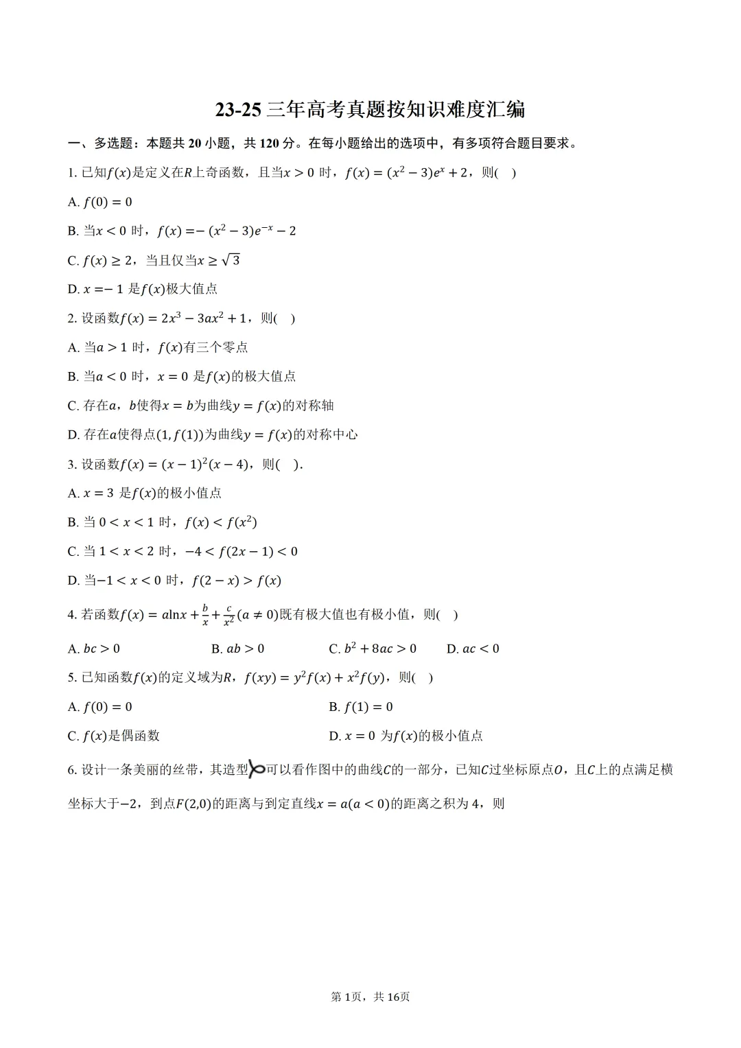 雾里题海两茫茫 还是真题做两趟 23-25三年真题分类类型 分难度汇编 第17张