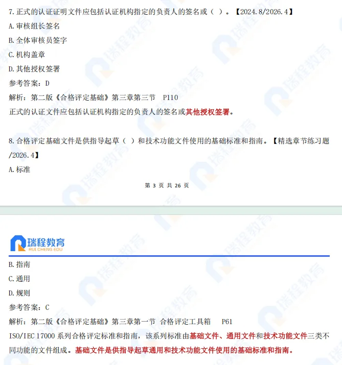 2026年4月认证通用基础真题试卷,全面解析+答案!可以估分了~ 第3张