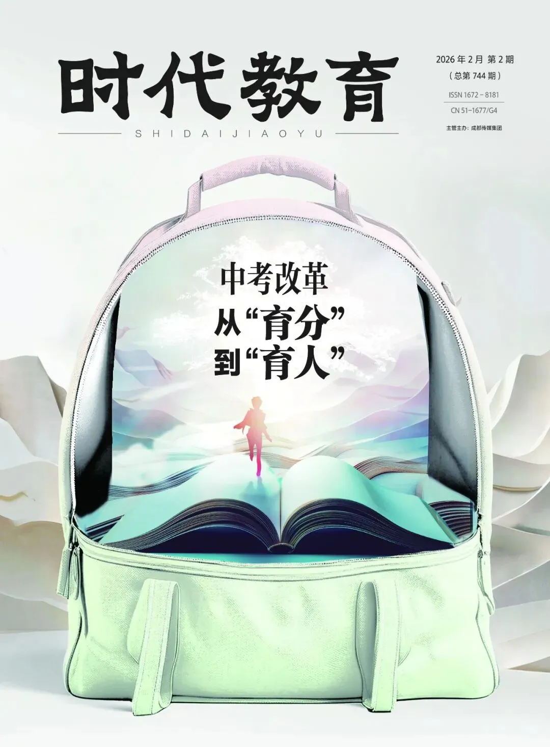 《时代教育》2月刊:聚焦「中考改革」从“育分”到“育人”的转型之路 第2张