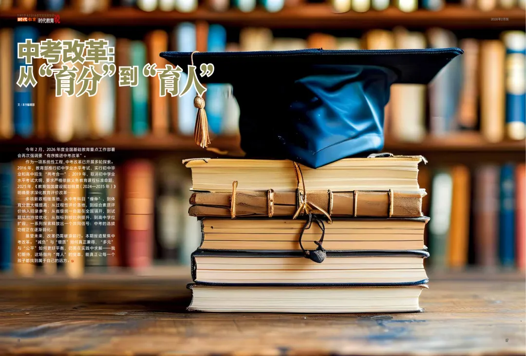 《时代教育》2月刊:聚焦「中考改革」从“育分”到“育人”的转型之路 第3张