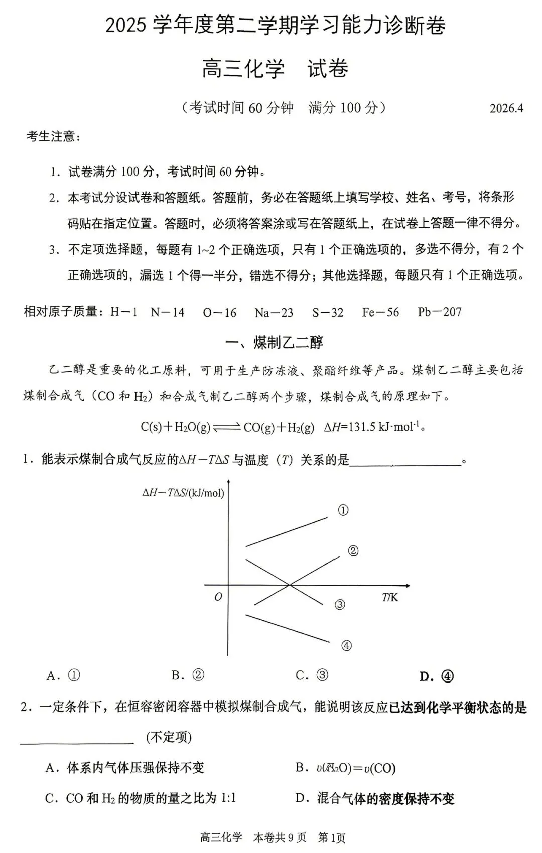 2026届徐汇区高三二模化学试卷 第1张