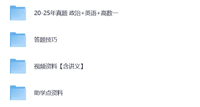 【成考专升本】2020-2025年真题备考资料合集(政治+英语+高数一+答题技巧+视频讲义+助学点资料) 第9张