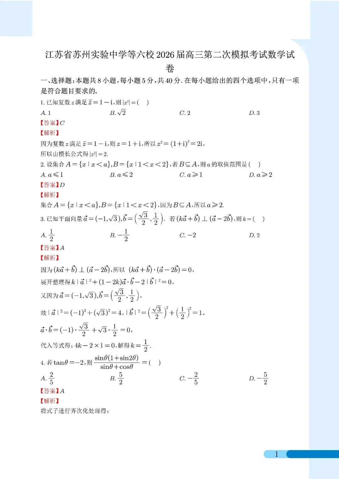 2026届苏州市实验中学等六校高三二模考前模拟数学试卷解析 第1张
