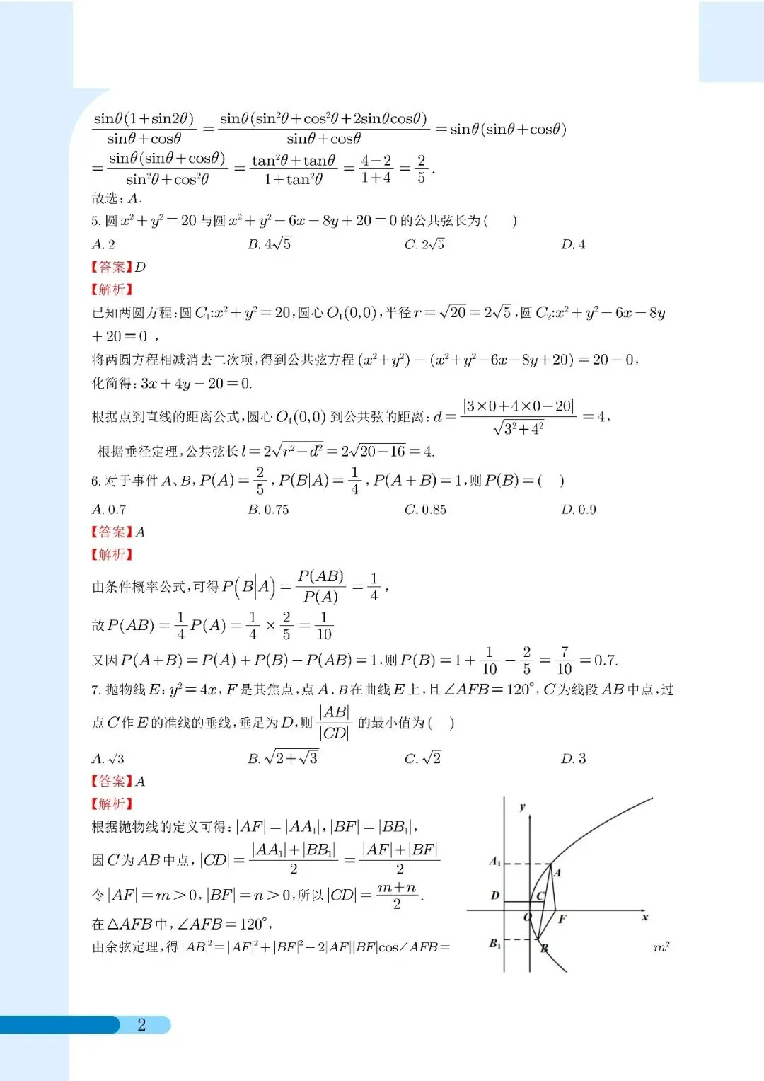 2026届苏州市实验中学等六校高三二模考前模拟数学试卷解析 第2张