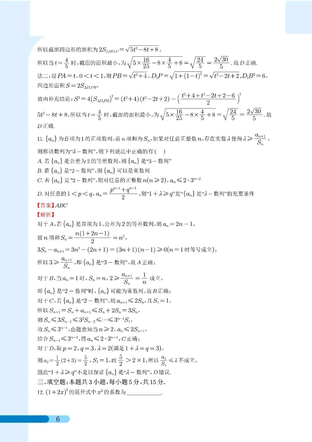 2026届苏州市实验中学等六校高三二模考前模拟数学试卷解析 第6张