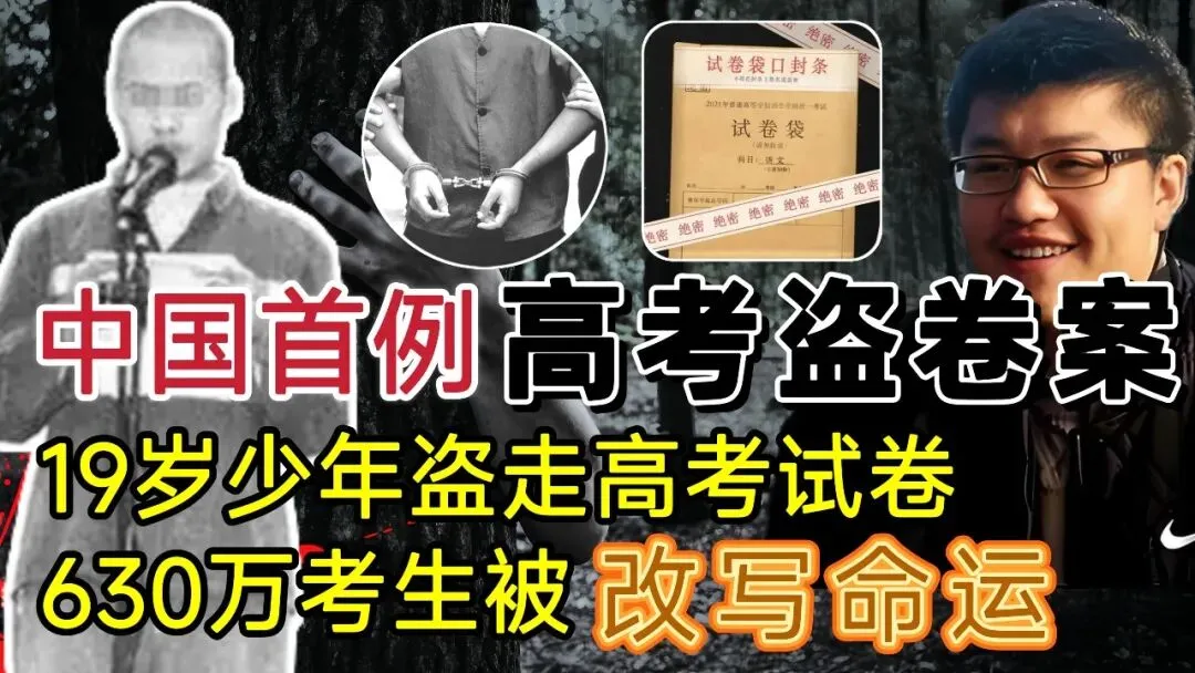 中国首例高考试卷被盗案,19岁少年盗走高考试卷,改写 630 万考生命运 第1张