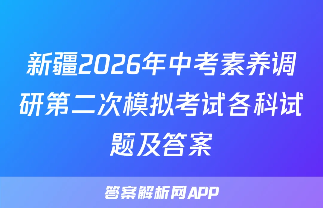 新疆2026年中考素养调研第二次模拟考试各科试题及答案 第1张