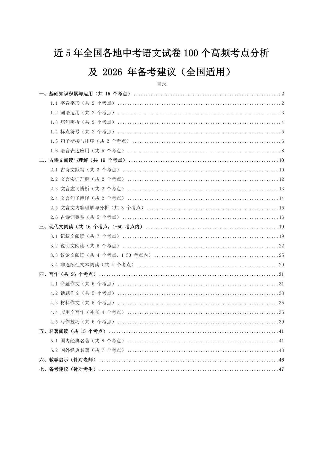 【免费下载】近5年全国各地中考语文试卷100个高频考点分析及备考建议 第3张
