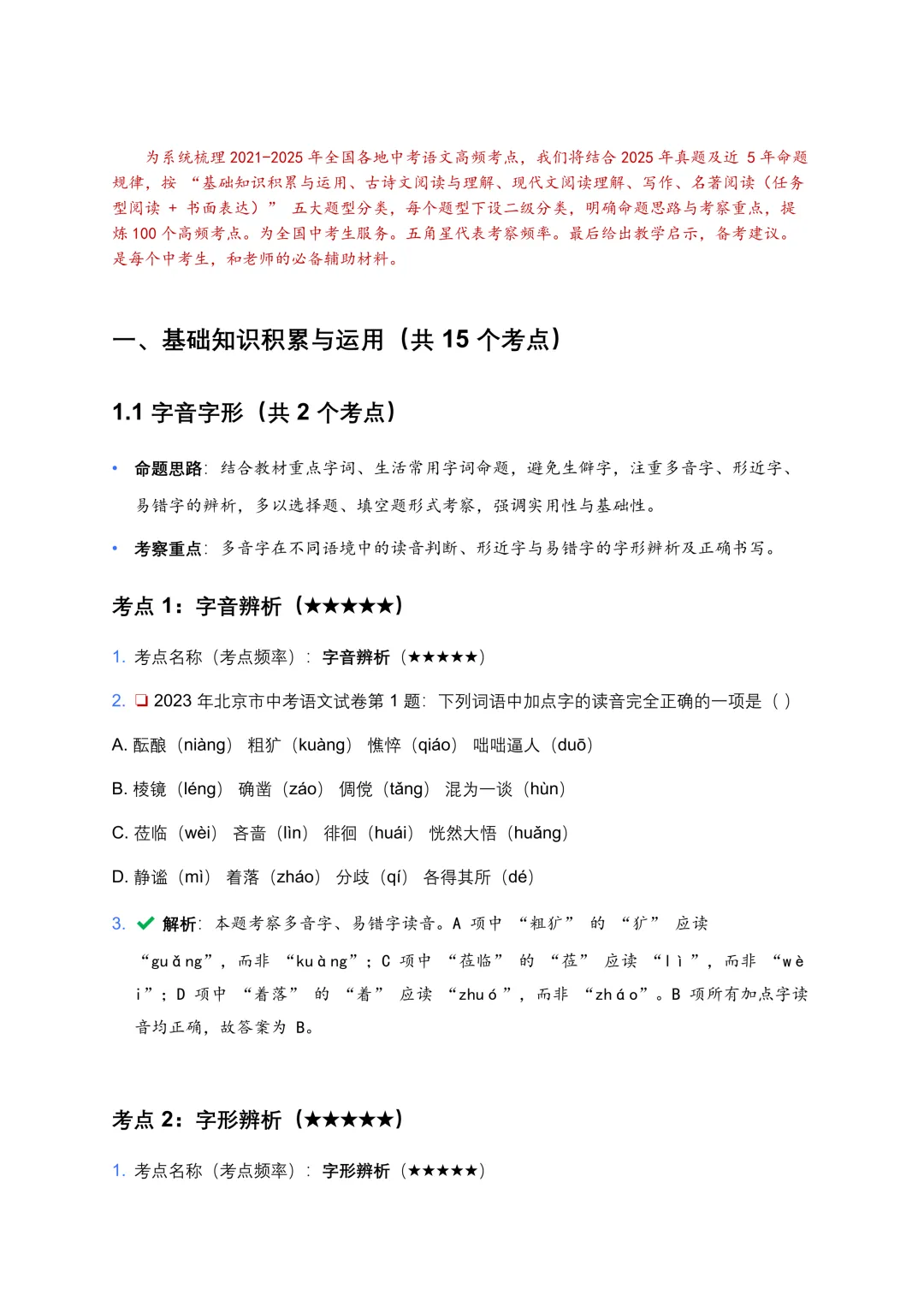 【免费下载】近5年全国各地中考语文试卷100个高频考点分析及备考建议 第4张