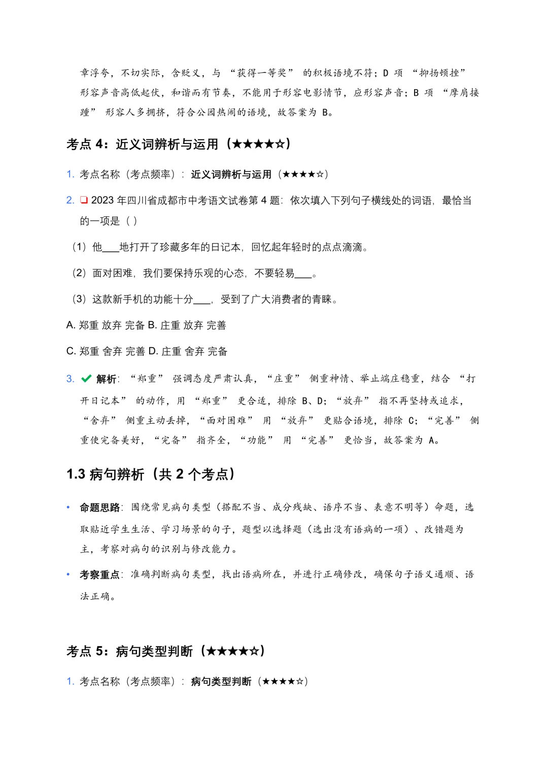 【免费下载】近5年全国各地中考语文试卷100个高频考点分析及备考建议 第6张