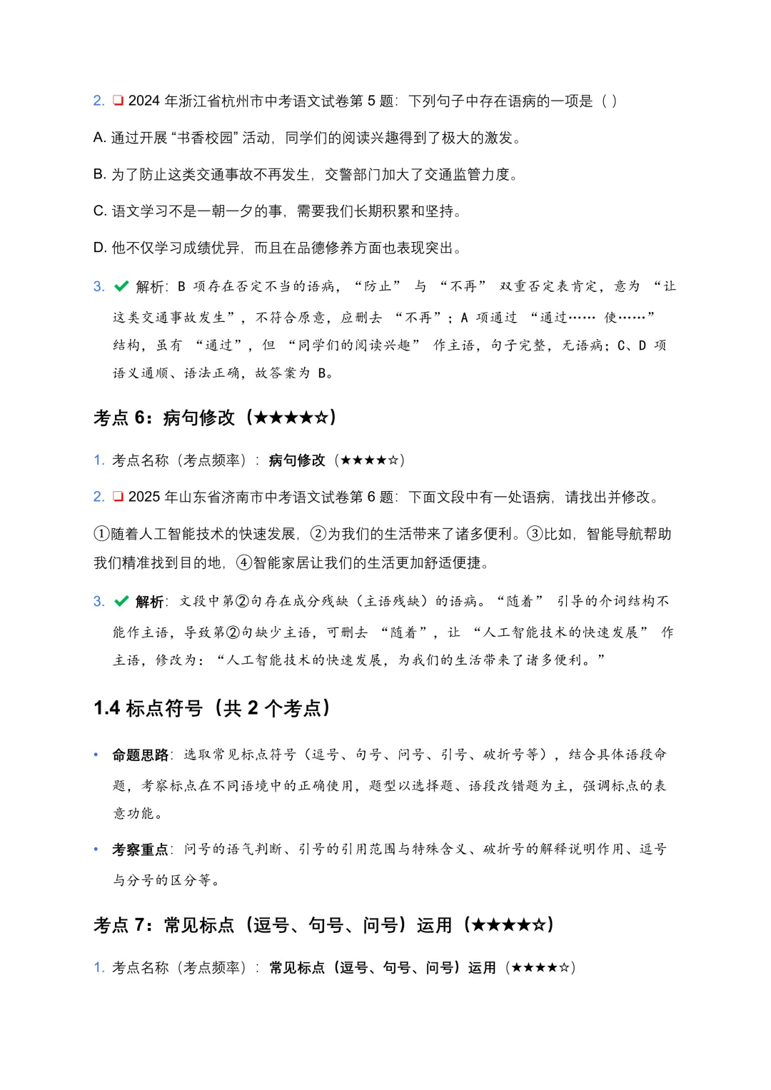 【免费下载】近5年全国各地中考语文试卷100个高频考点分析及备考建议 第7张