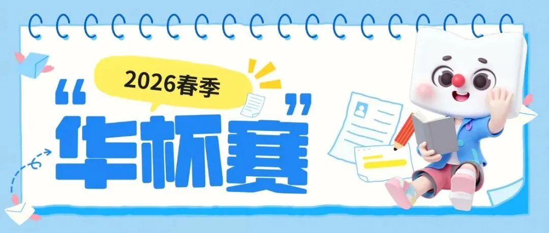 2026华杯赛(春季)真题&答案解析 第1张