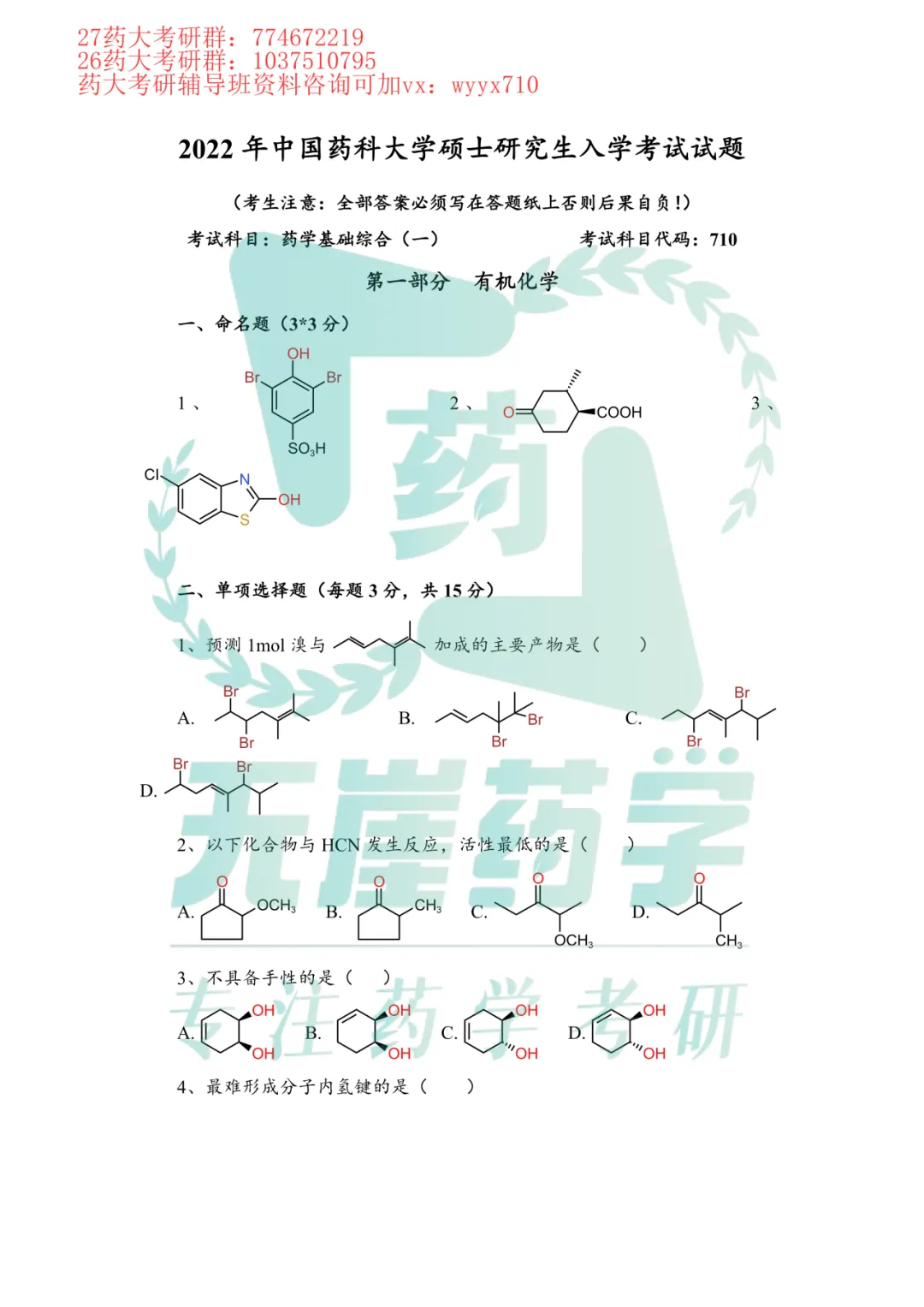 免费领!药学考研热门院校真题分享! 第7张