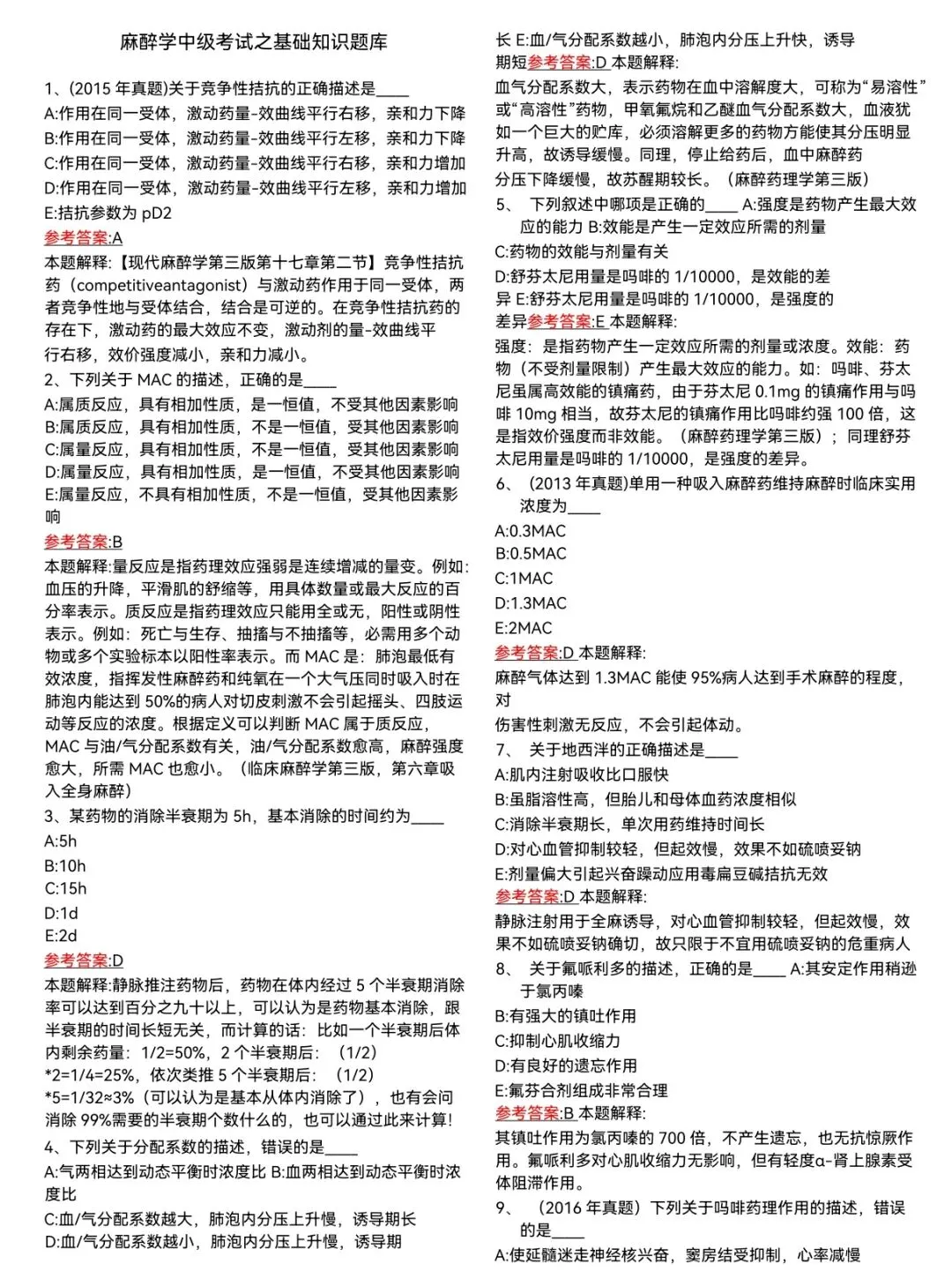 麻醉中级和规培考试之每日真题打卡 第1张