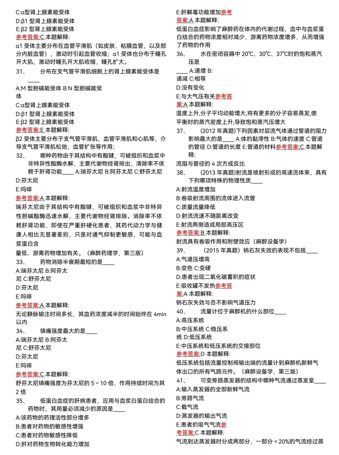 麻醉中级和规培考试之每日真题打卡 第4张